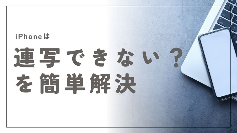 iPhoneで連写できない？機種別で簡単に直す方法を紹介