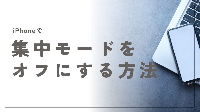 iPhoneで集中モードをオフにする方法と注意点をわかりやすく解説