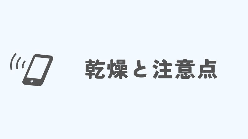 iPhoneの「液体が検出されました」の対処法：乾燥と注意点