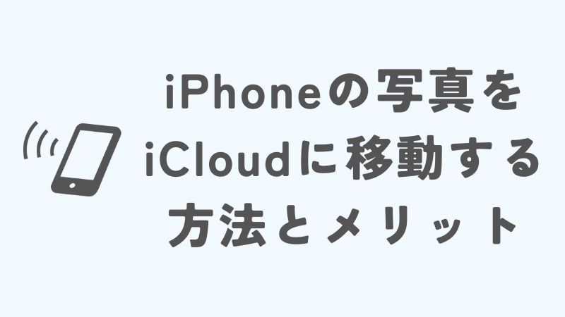 iPhoneのストレージの写真をiCloudに移動する方法とメリット