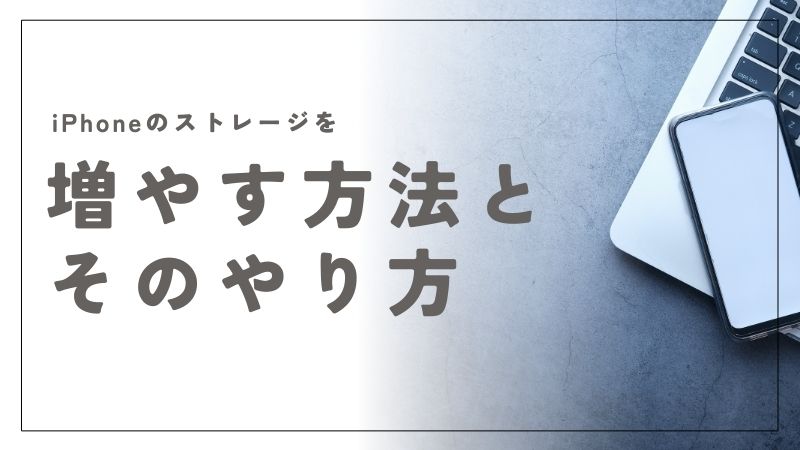 iPhoneのストレージを賢く増やす方法と効果的な手順