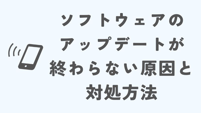 iPhoneのソフトウェアアップデートが終わらない時の原因と対処方法