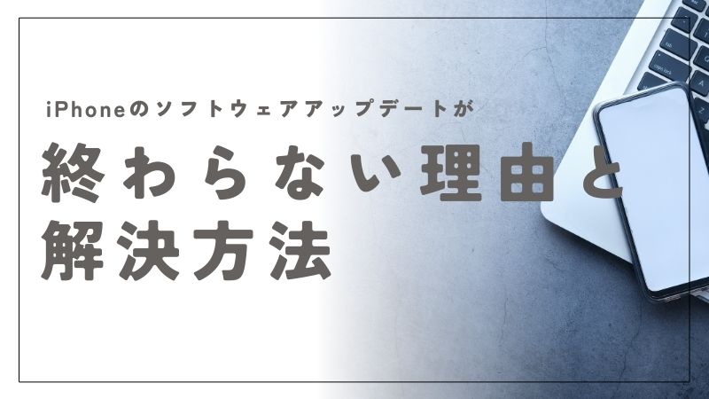 iPhoneのソフトウェアアップデートが終わらない理由と解決法を詳しく解説