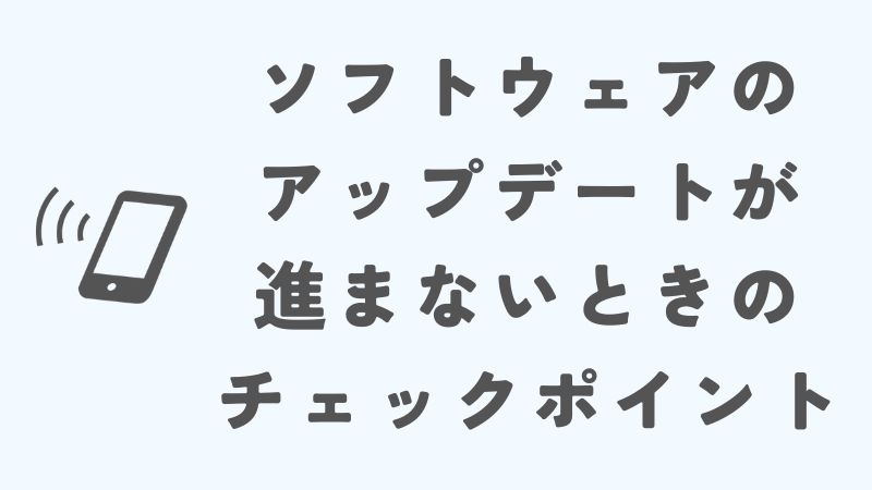 iPhoneのソフトウェアアップデートが進まない時の追加チェックポイントと専門的対処