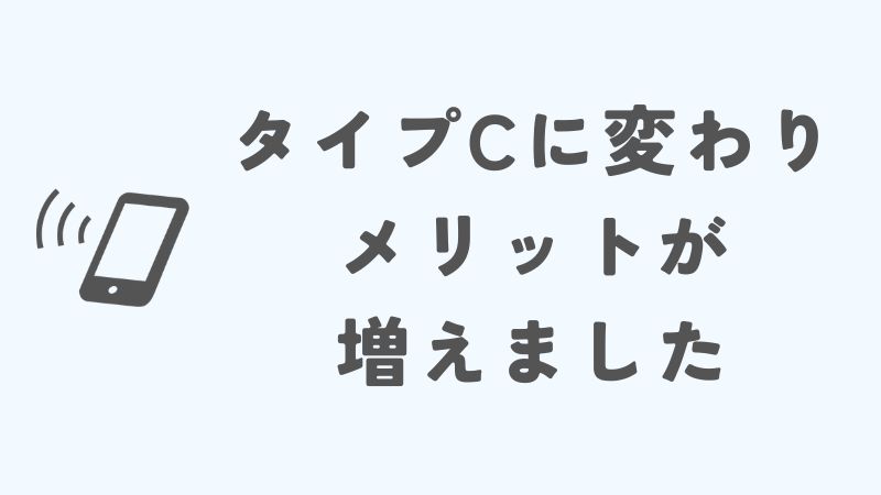 iPhoneのタイプCはいつから便利になったのか