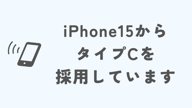 iPhoneのタイプCはいつから利用できるのか