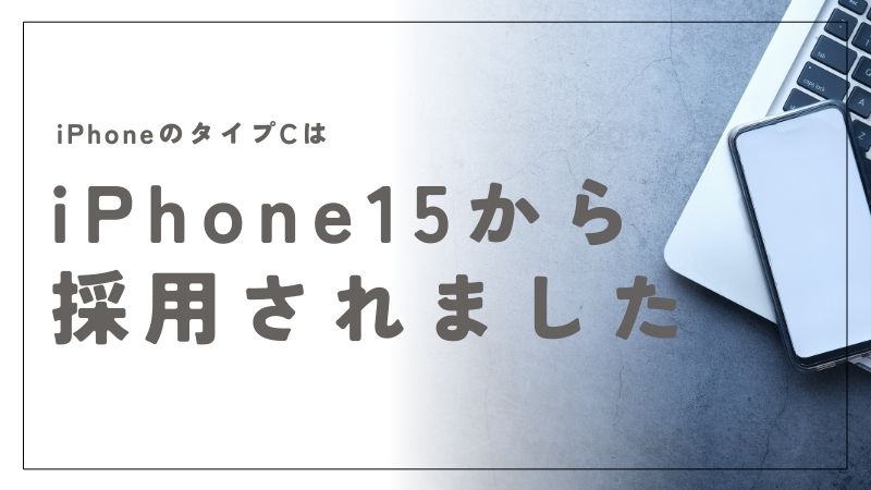 iPhoneのタイプCはいつから採用？Lightning廃止の理由と最新情報