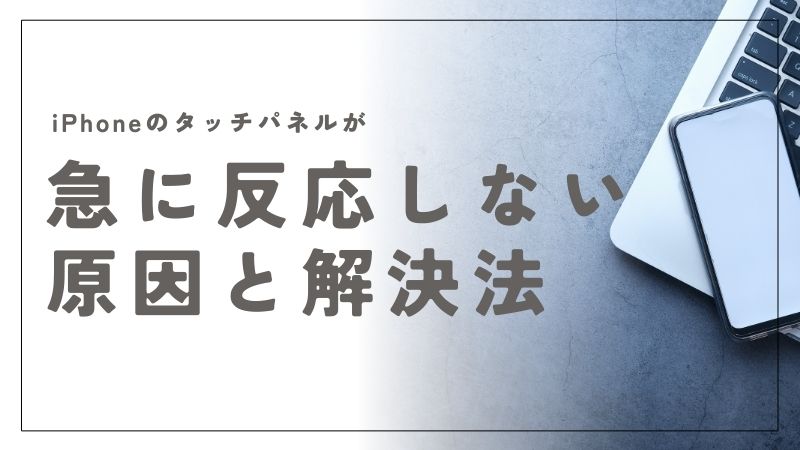 iPhoneのタッチパネルが急に反応しない原因と解決法！すぐに試せる方法も解説