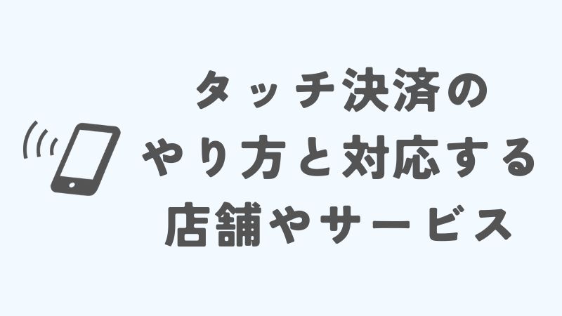iPhoneのタッチ決済のやり方と対応する店舗やサービス