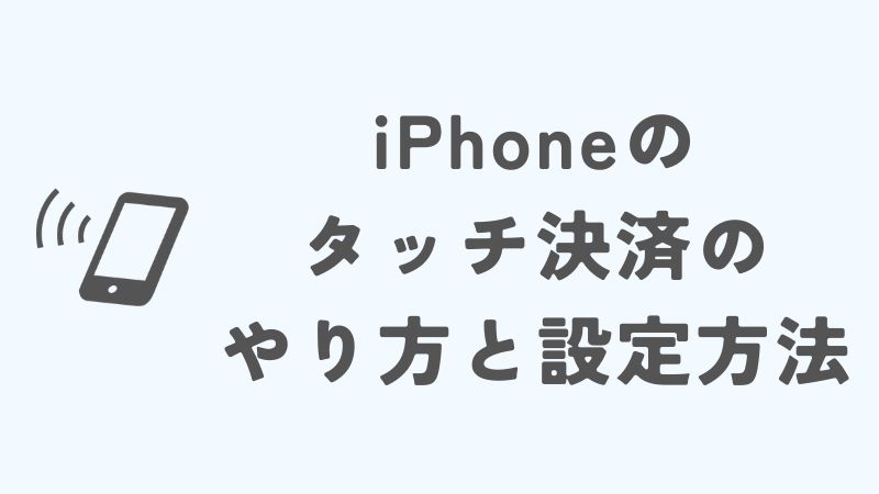 iPhoneのタッチ決済のやり方と設定方法