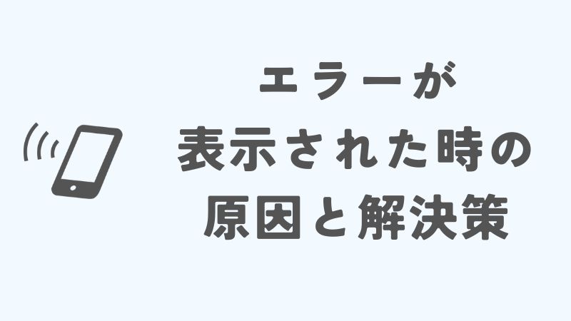 iPhoneのテザリングで「このネットワークに接続できません」と表示された時の原因と解決策