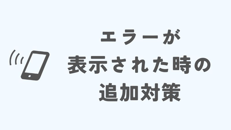iPhoneのテザリングで「このネットワークに接続できません」と表示された時の追加対策