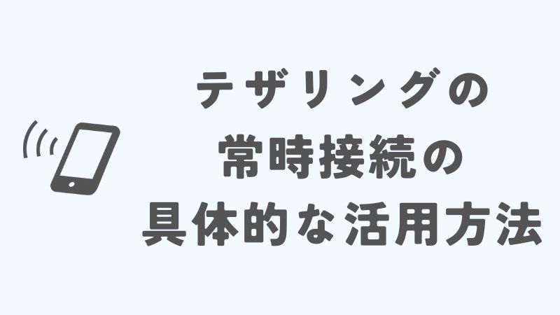 iPhoneのテザリングの常時接続の具体的な活用方法