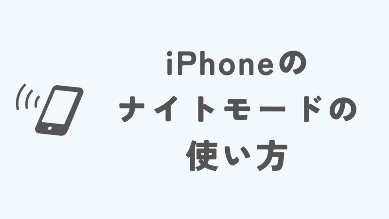 iPhoneのナイトモードの使い方と基本設定方法