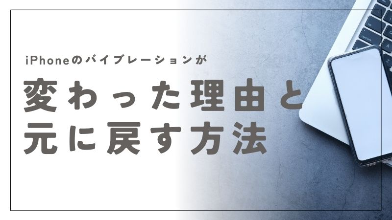 iPhoneのバイブレーションが変わった理由と元に戻す方法