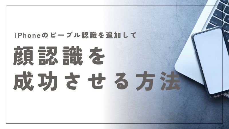 iPhoneのピープル認識を追加して顔認識を成功させる方法