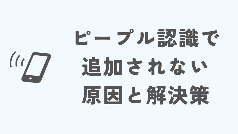 iPhoneのピープル認識機能が追加されない原因と解決策