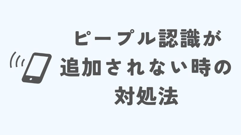 iPhoneのピープル認識機能が追加されない場合の対処法