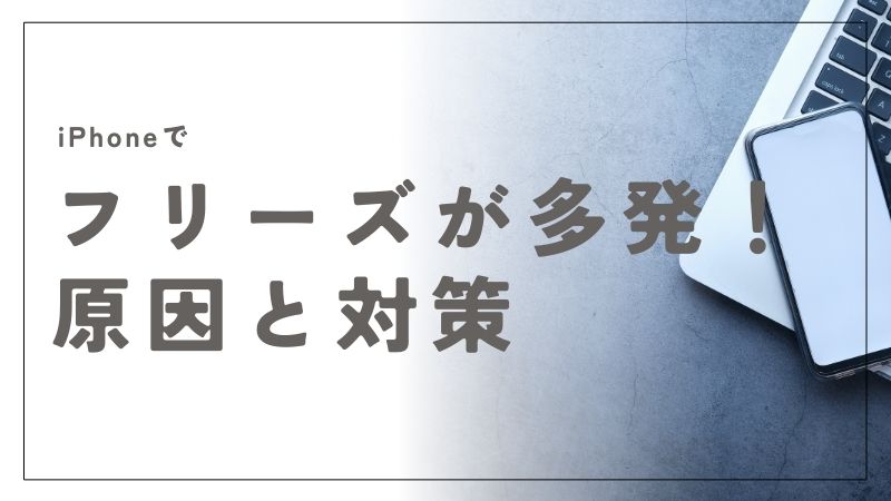 iPhoneのフリーズが多発しないために知っておくべき対策とポイント