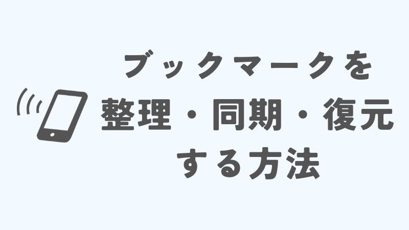 iPhoneのブックマークはどこから整理・同期・復元できる？