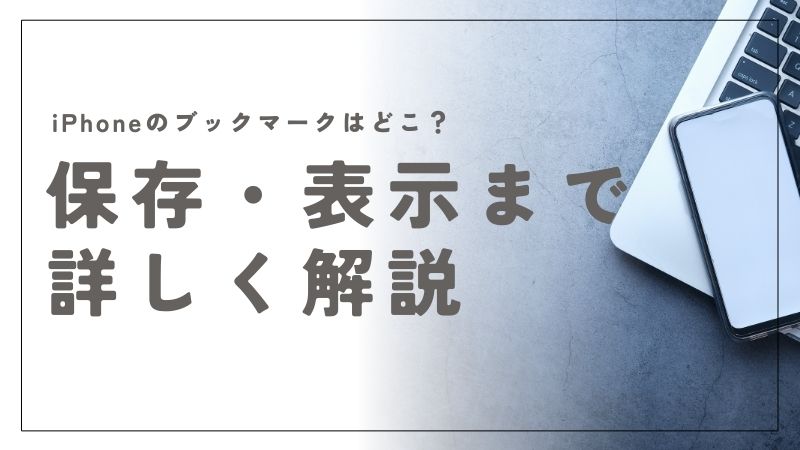 iPhoneのブックマークはどこ？保存場所から表示方法まで詳しく解説