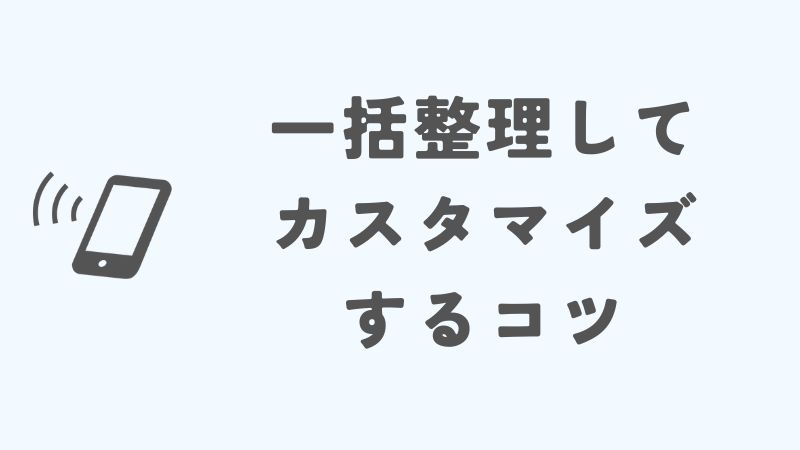 iPhoneのホーム画面を一括整理してカスタマイズするコツ