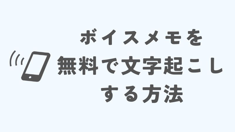 iPhoneのボイスメモを無料で文字起こしする方法