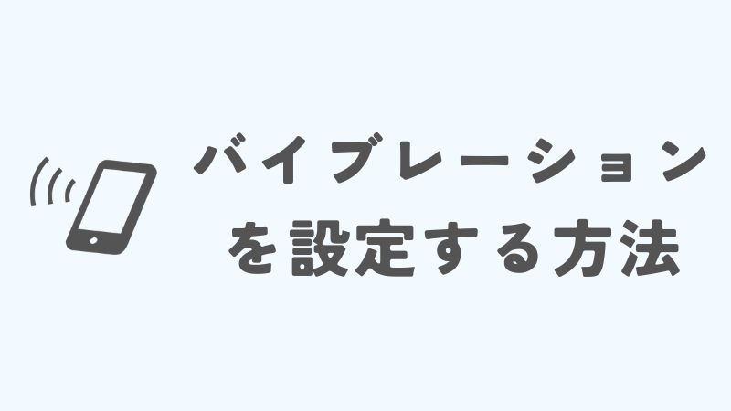 iPhoneのマナーモードでバイブレーションを設定する方法
