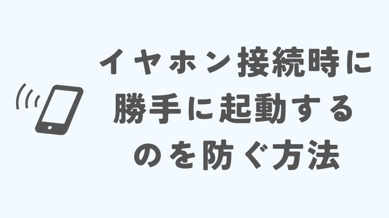 iPhoneのミュージックがイヤホン接続時に勝手に起動するのを防ぐ方法