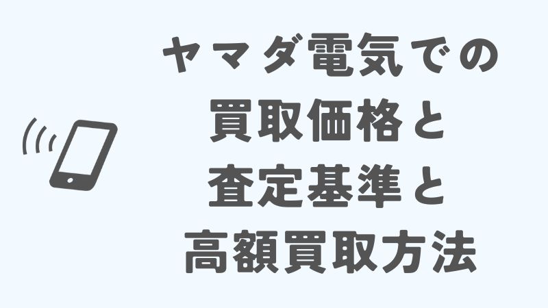 iPhoneのヤマダ電気での買取価格と査定基準と高額買取方法