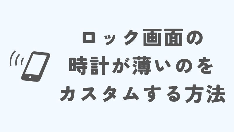 iPhoneのロック画面の時計が薄いのをカスタマイズする方法