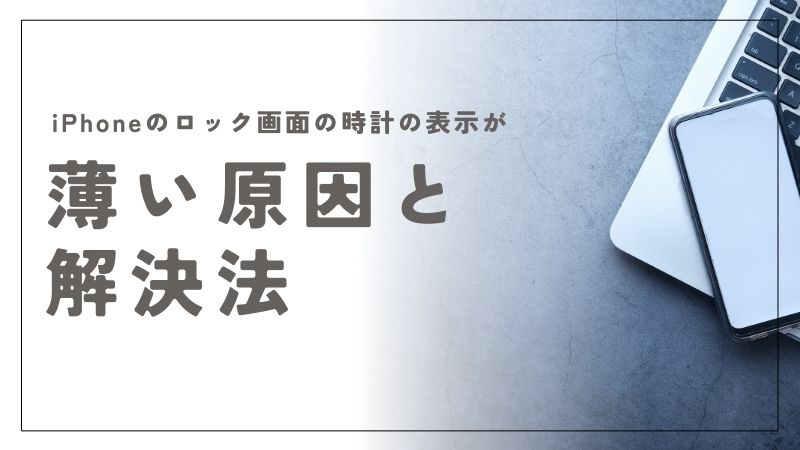 iPhoneのロック画面の時計が薄い原因と解決法をわかりやすく解説