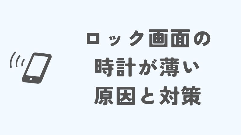 iPhoneのロック画面の時計が薄くなった原因と対策