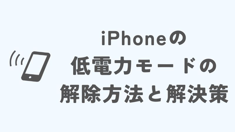 iPhoneの低電力モードの解除の基本と解決策