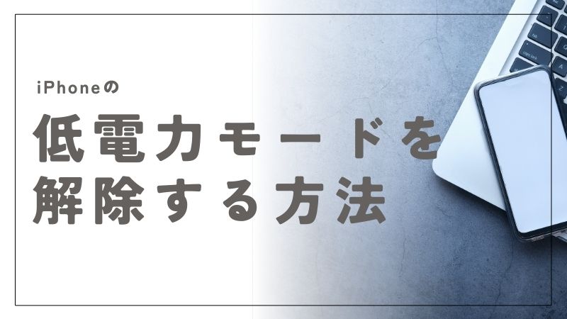iPhoneの低電力モードを解除する最速の方法と便利な活用術