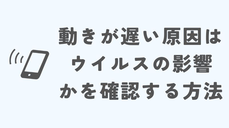 iPhoneの動きが遅い原因はウイルスの影響かを確認する方法