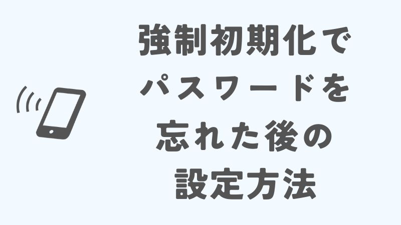 iPhoneの強制初期化でパスワードを忘れた後の設定方法