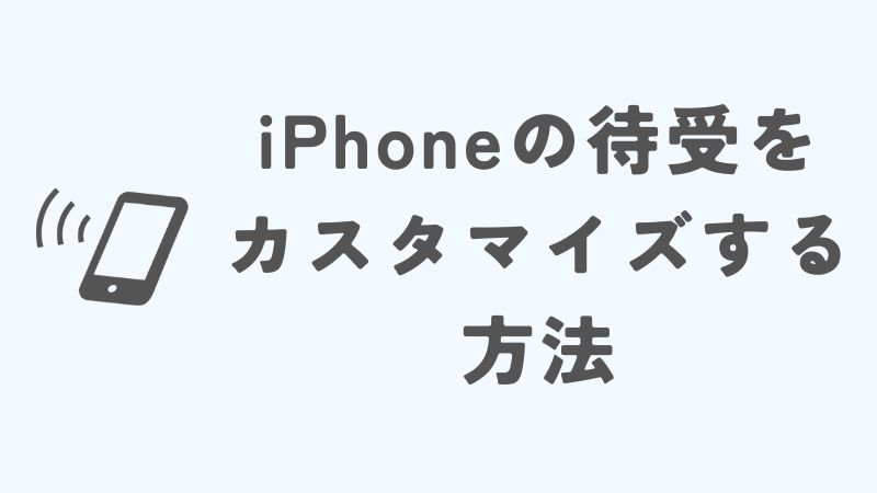 iPhoneの待受をカスタマイズする方法と便利なアプリ