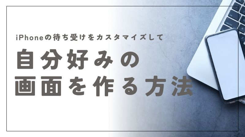iPhoneの待受をカスタマイズで自分好みの画面を作る簡単な方法