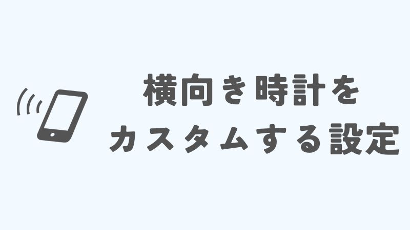 iPhoneの横向き時計をカスタマイズする設定と便利な使い方