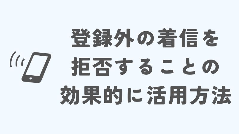 iPhoneの登録外の着信を拒否することをより効果的に活用する方法