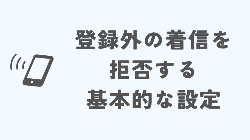 iPhoneの登録外の着信を拒否する基本的な設定方法