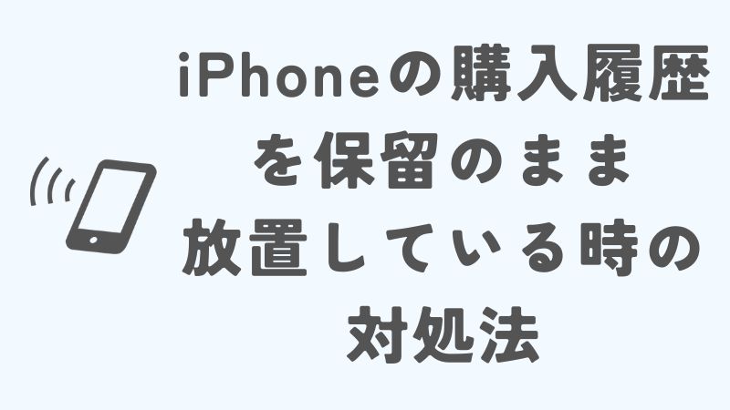 iPhoneの購入履歴を保留のまま放置している時の対処法