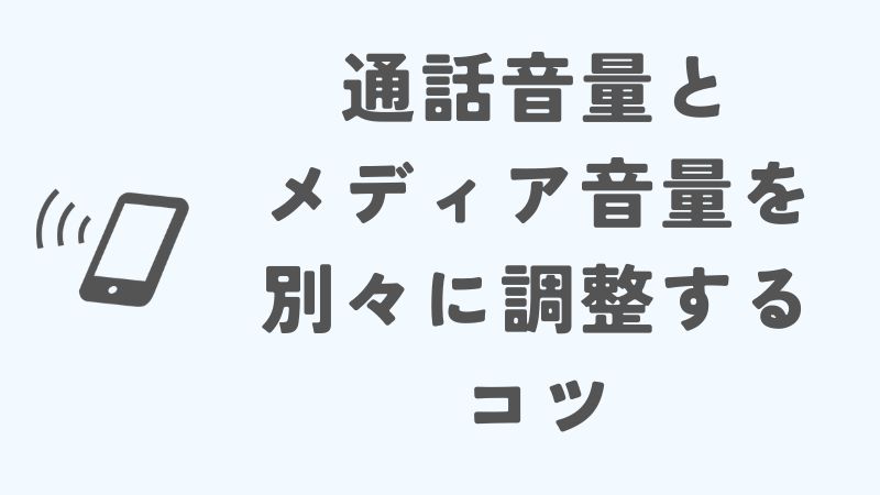 iPhoneの通話音量とメディア音量を別々に調整するコツ