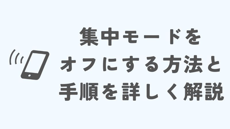 iPhoneの集中モードをオフにする方法と手順を詳しく解説