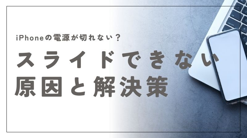 iPhoneの電源が切れない？スライドできない原因と簡単解決方法