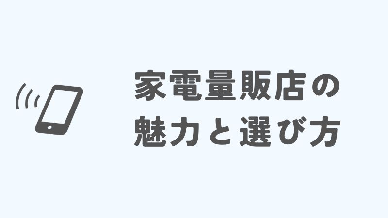 iPhoneはどこで買うのがお得？家電量販店の魅力と選び方