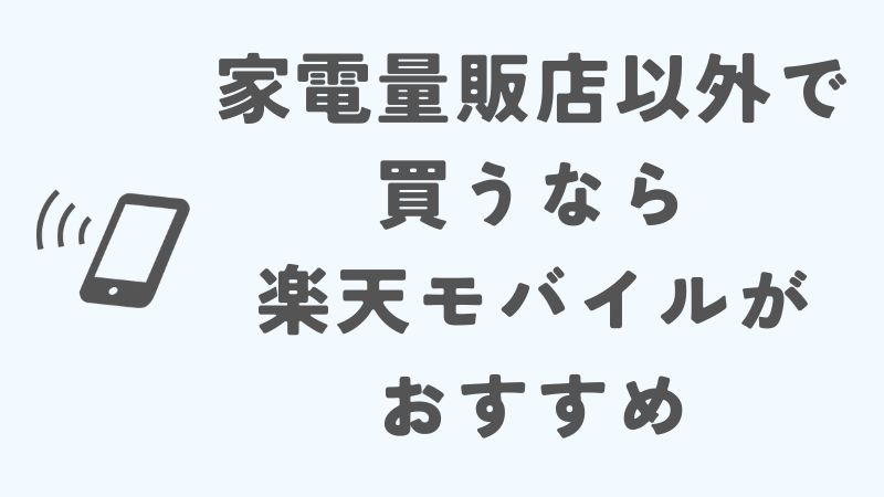 iPhoneは家電量販店以外ならどこで買うのがお得？