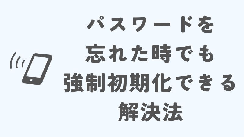 iPhoneを強制初期化する方法！パスワードを忘れた時の解決法
