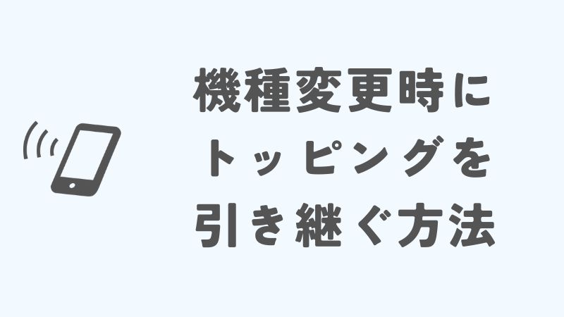 povoで機種変更した際のトッピング引き継ぎ方法